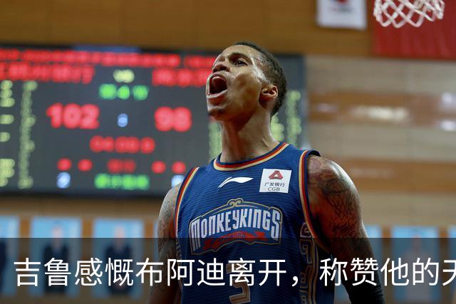 吉鲁感慨布阿迪离开，称赞他的天赋与品格