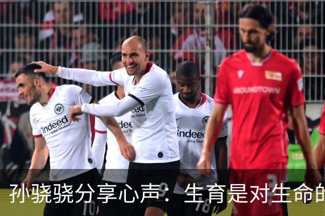 孙骁骁分享心声：生育是对生命的珍视，也承认家人的重要性