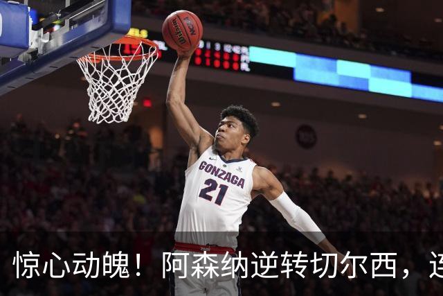 惊心动魄！阿森纳逆转切尔西，连续三场英超获胜
