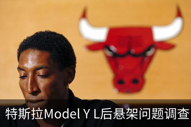 特斯拉Model Y L后悬架问题调查：零件更换无召回消息