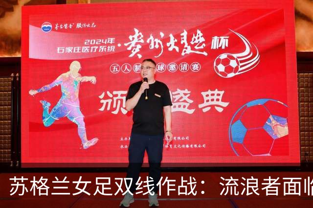 苏格兰女足双线作战：流浪者面临逆转挑战，哈茨争夺晋级主动权