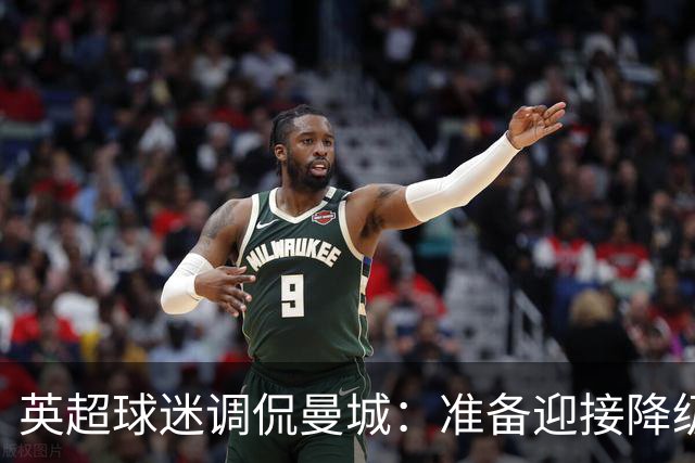 英超球迷调侃曼城：准备迎接降级吧！
