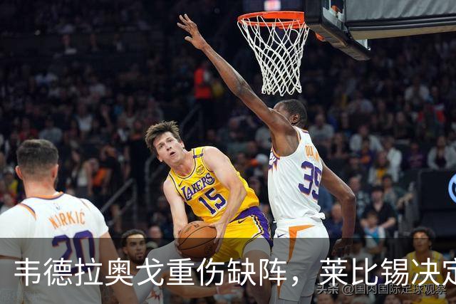 韦德拉奥戈重伤缺阵，莱比锡决定不再引援