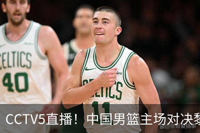 CCTV5直播！中国男篮主场对决黎巴嫩，杨瀚森肩负重任，郭士强面临严峻考验